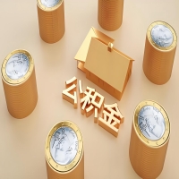 2026松原公积金代取代办新攻略：离职/封存公积金代取全搞定！