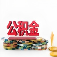 松原购买二手住房代取公积金新攻略？少走弯路，费用少，办事快！