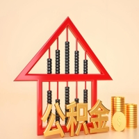 关于松原公积金代取的事情，我想谈谈个人的想法，或许对你有帮助。