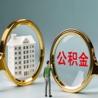 松原公积金交了几年来，想取点出来行吗？能不能让我立马拿钱，需要我怎么配合啊？