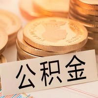 松原公积金代办提取需要啥样的条件能办？公积金代办提取找我-不成功不收费。