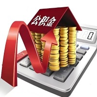 在松原代取大额公积金新政策在这里！帮你代取大额公积金快3天慢7天，就是这么专业。