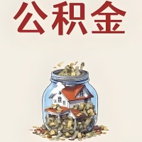 松原公积金代取特殊情况详解（职工死亡或被宣告死亡提取住房公积金）