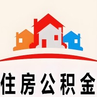 松原封存公积金代取一般收费多少？一次全取多久到账？