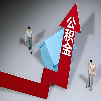 在松原代办提取公积金准备什么材料可以当场到账？