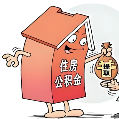 2026年松原新政策关于购房公积金代办提取的细则及问答详解！！！